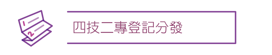 登記分發