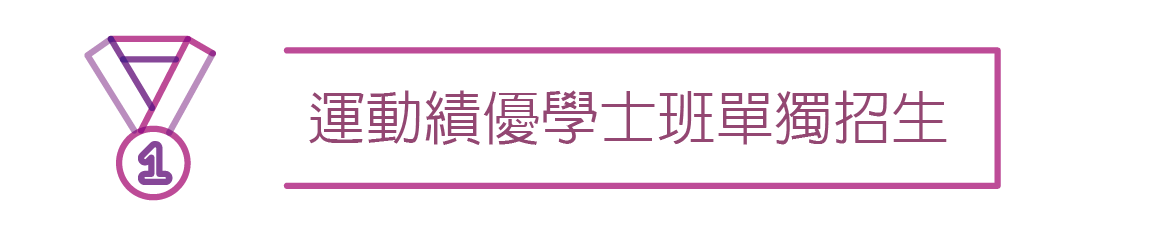 運動績優