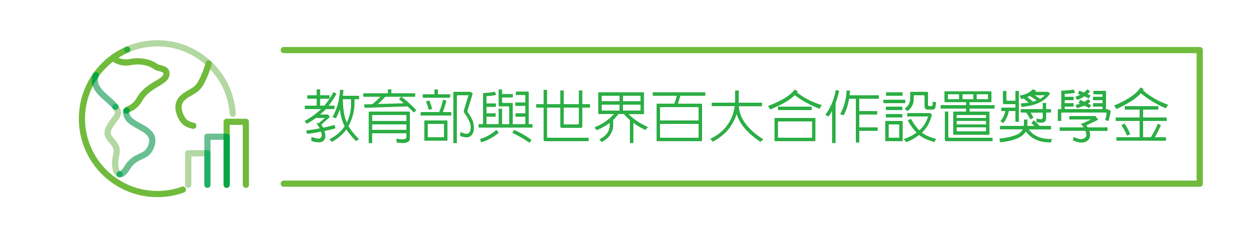 百大獎學金