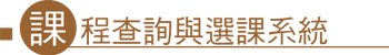 課程查詢與選課系統(在職)banner