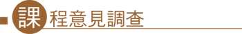 課程意見調查(在職)banner