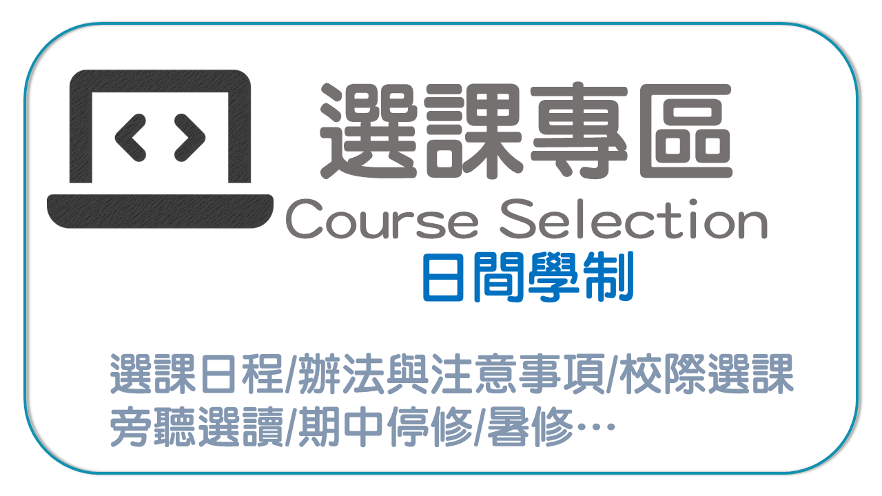 選課專區icon(日間)