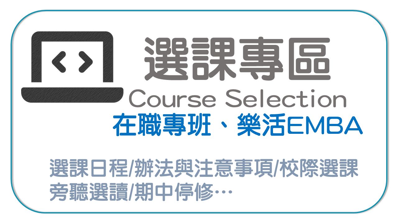 選課專區icon(在職)