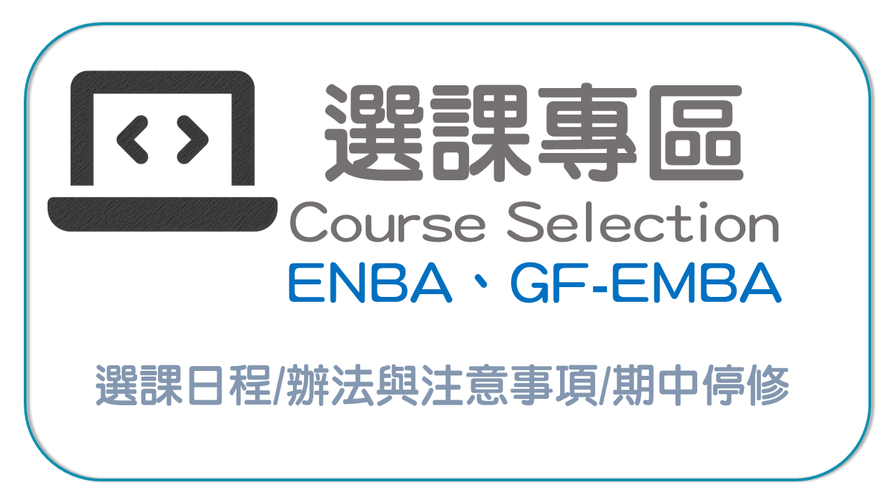 選課專區icon(EMBA)