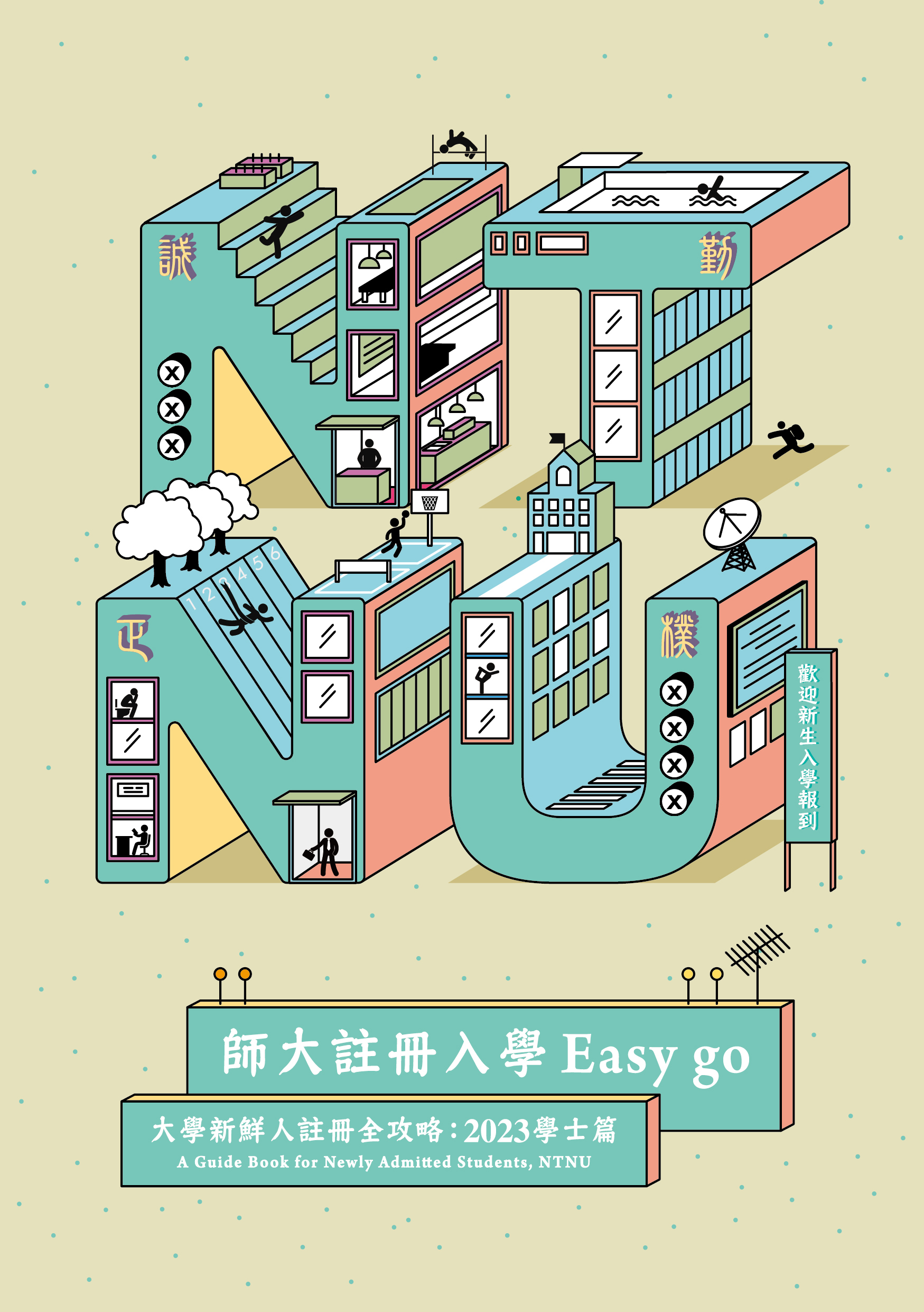 202303新生手冊封面-正