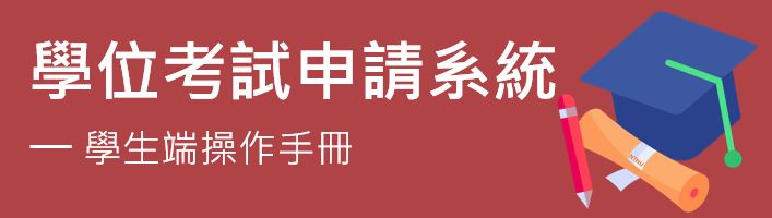 學位考試申請系統-學生端操作手冊(中文版)