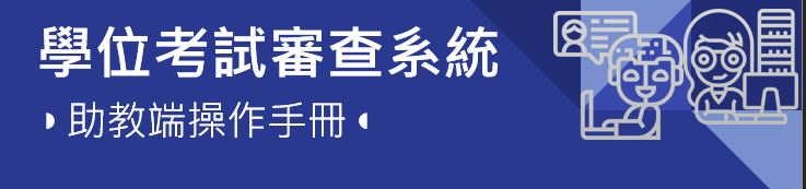 學位考試審查系統-助教端操作手冊