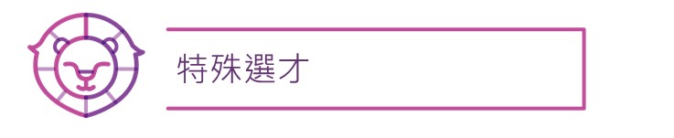 特殊選才
