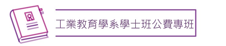 工教系學士班公費專班圖示