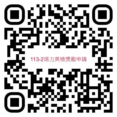 113-2培力英檢獎勵申請