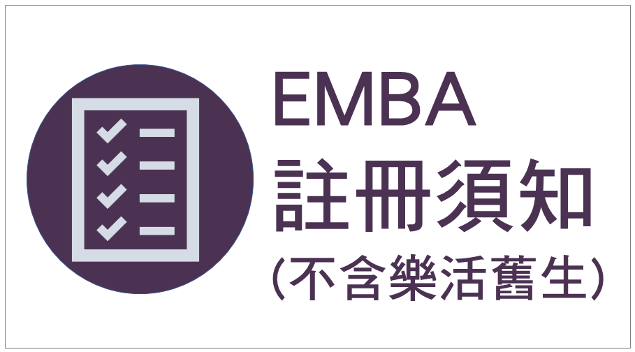 註冊須知icon-EMBA