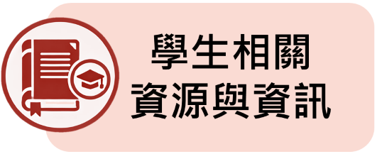 學生相關資訊icon3