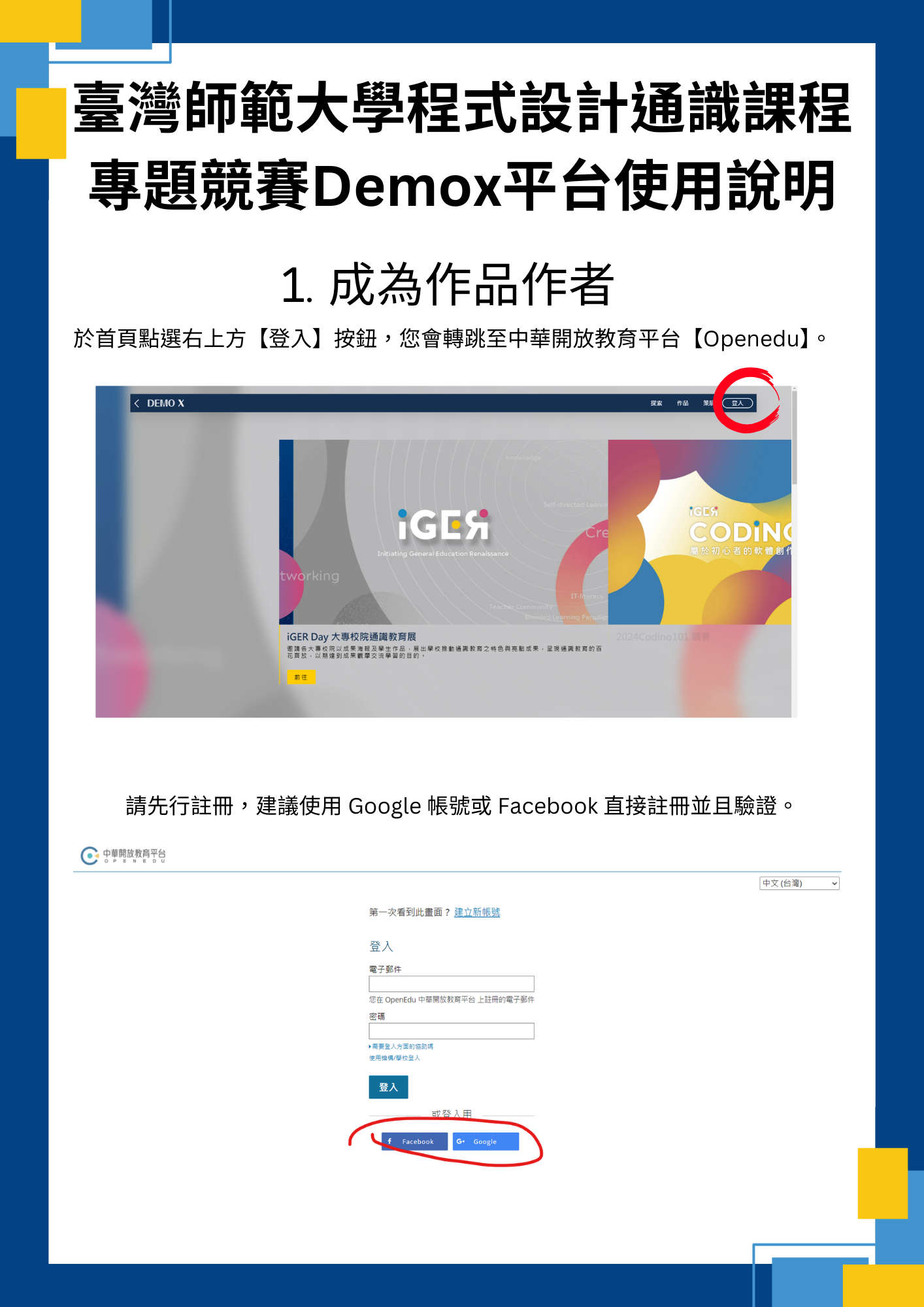 使用步驟： 於首頁點選右上方【登入】按鈕，您會轉跳至中華開放教育平台【Openedu】。