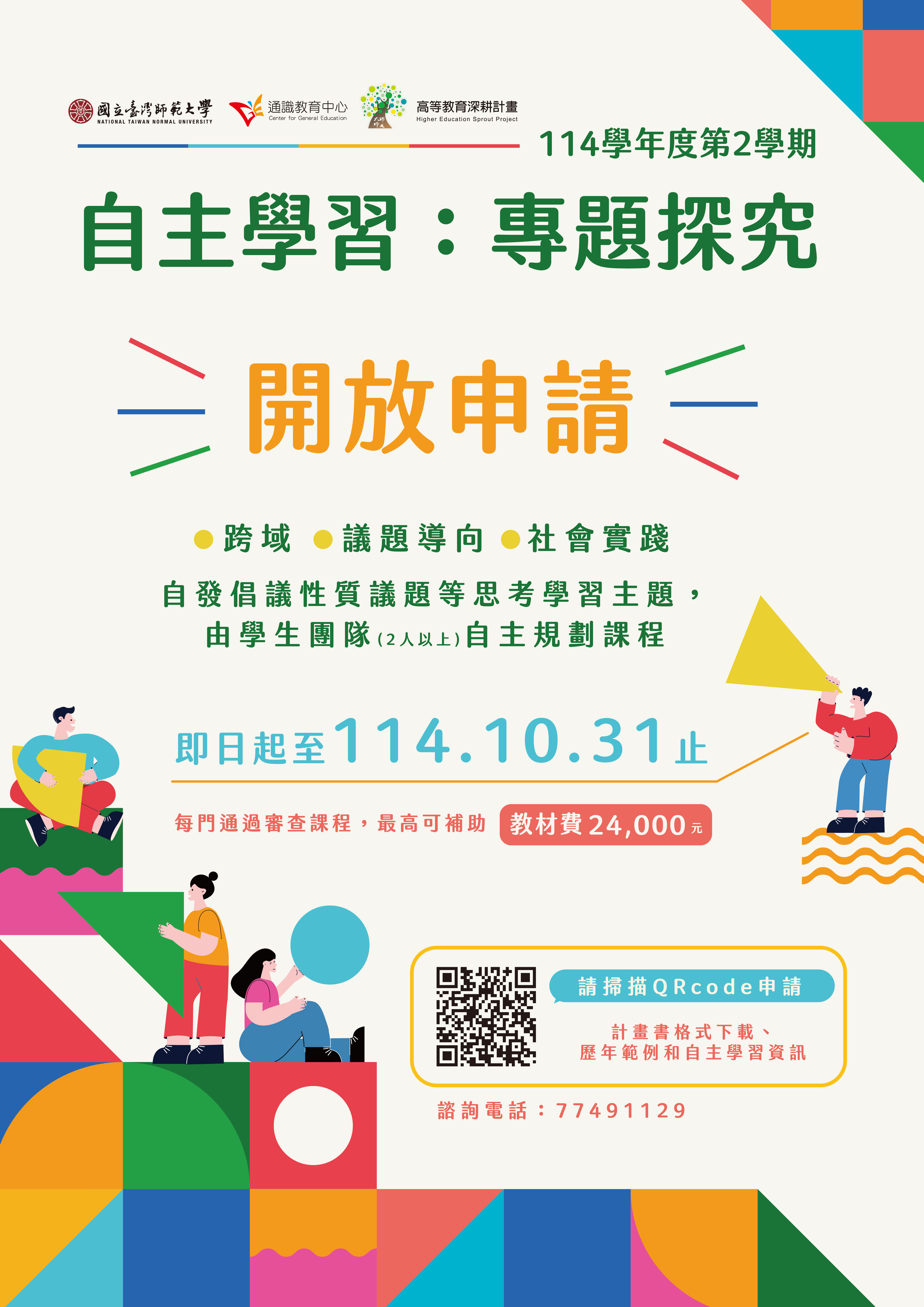 202506通識自主學習報名海報_0