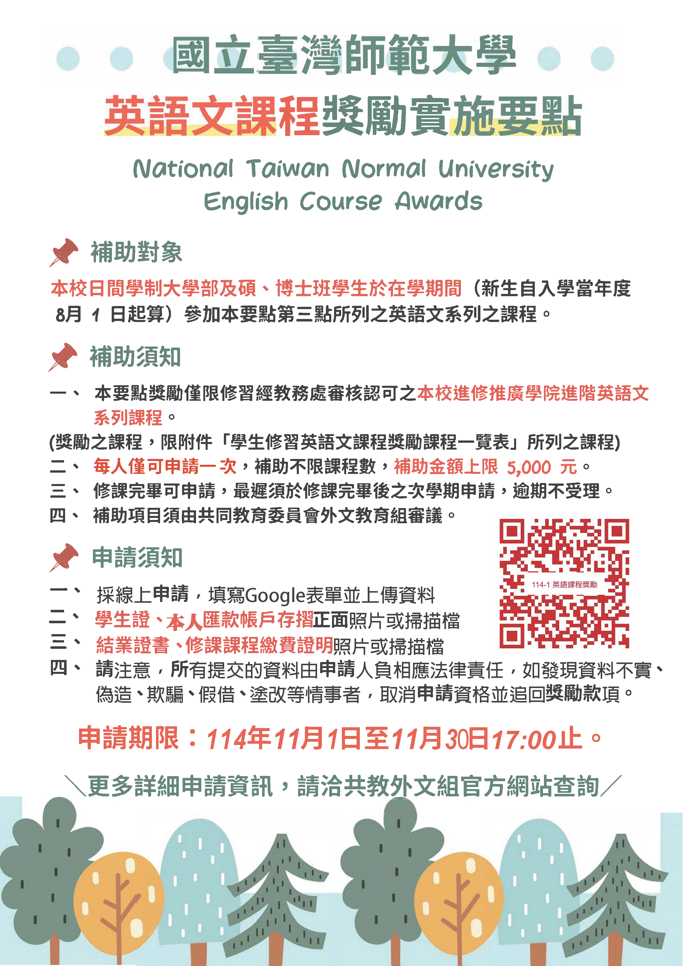 114-1英文課程補助海報0730