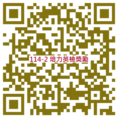 114-1 培力英檢獎勵 114-1 培力英檢獎勵