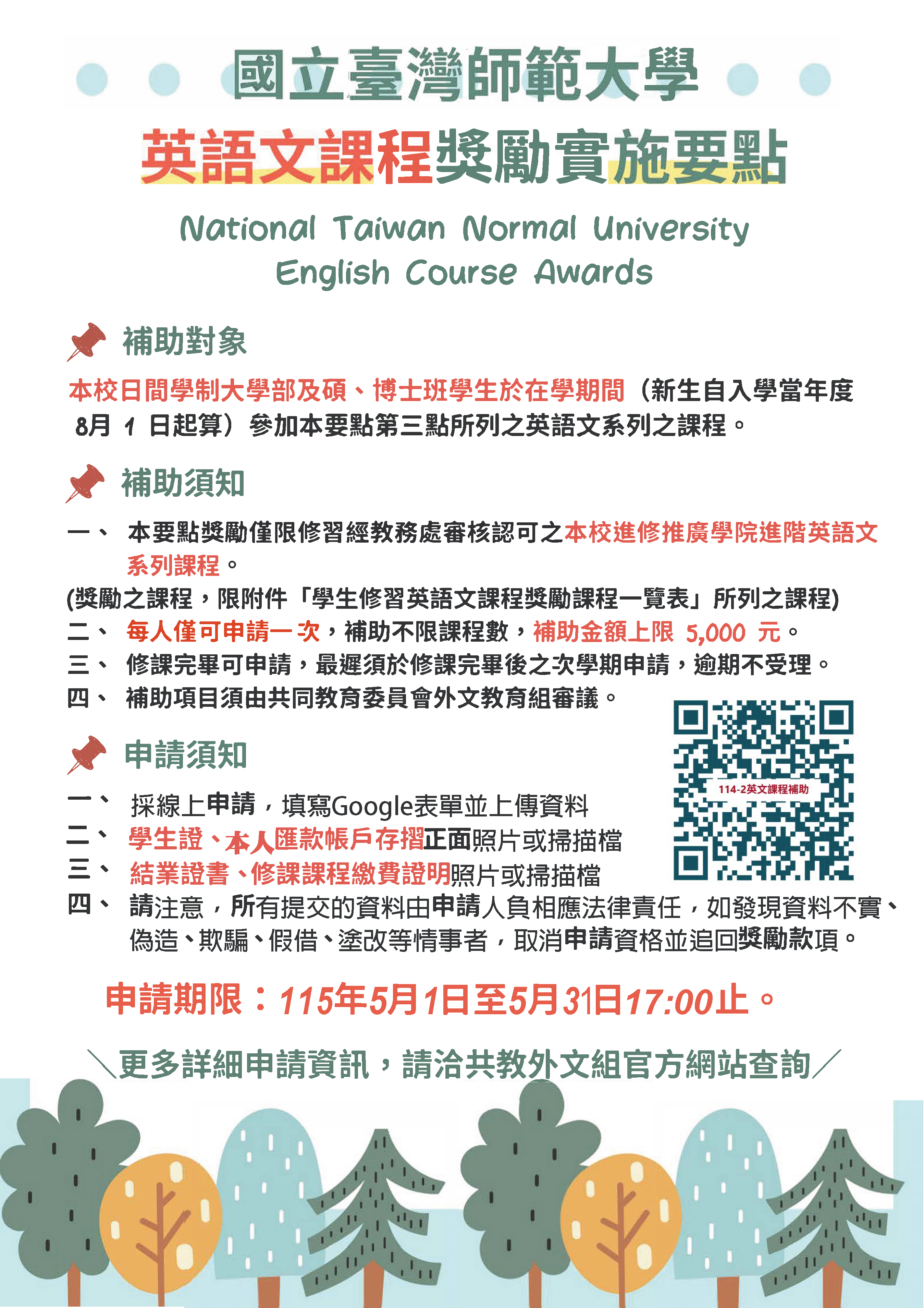 114-1英文課程補助海報0730