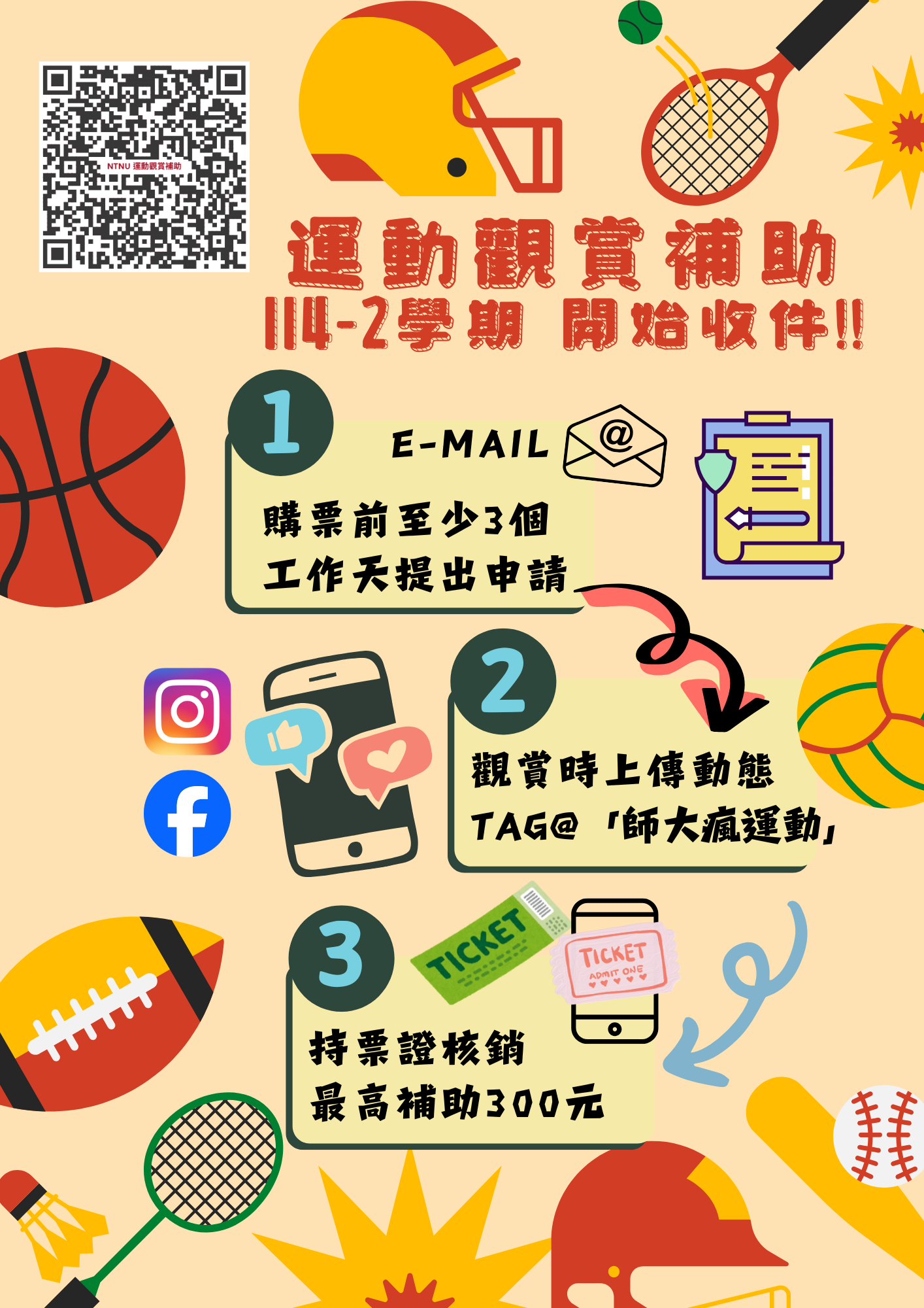 114-2 運動觀賞補助