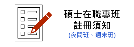 第二學期-夜間、週末班 第二學期-夜間、週末班