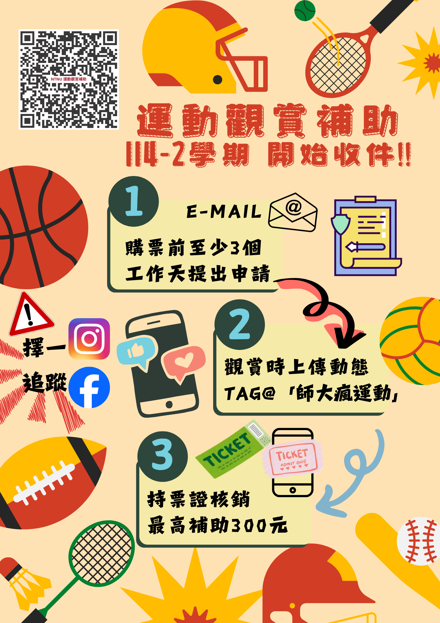 114-2 運動觀賞補助 114-2 運動觀賞補助