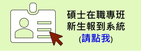 報到系統-在職1 報到系統-在職1