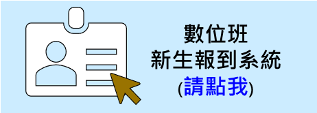 報到系統-數位班1 報到系統-數位班1