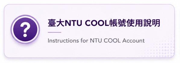 臺大NTU COOL帳號說明