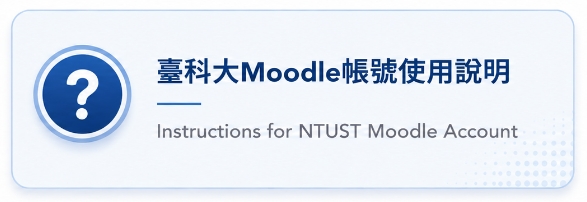 臺科大Moodle帳號說明