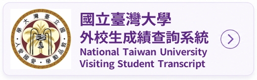 臺大外校生成績查詢系統