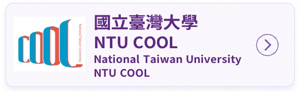 臺大NTU COOL