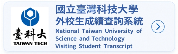 臺科大外校生成績查詢系統