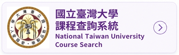 臺大課程查詢系統