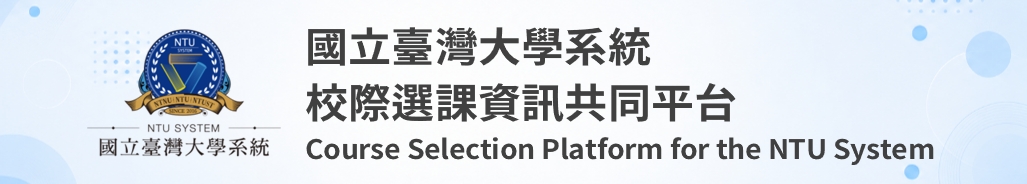 國立臺灣大學系統校際選課資訊共同平台