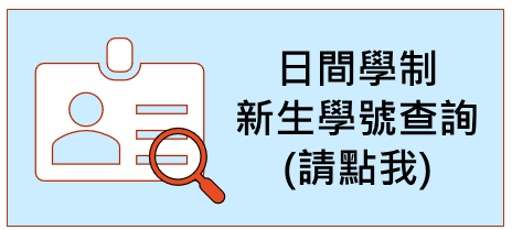 日間學號查詢系統