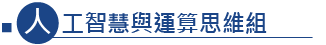 共教委員會-人工智慧