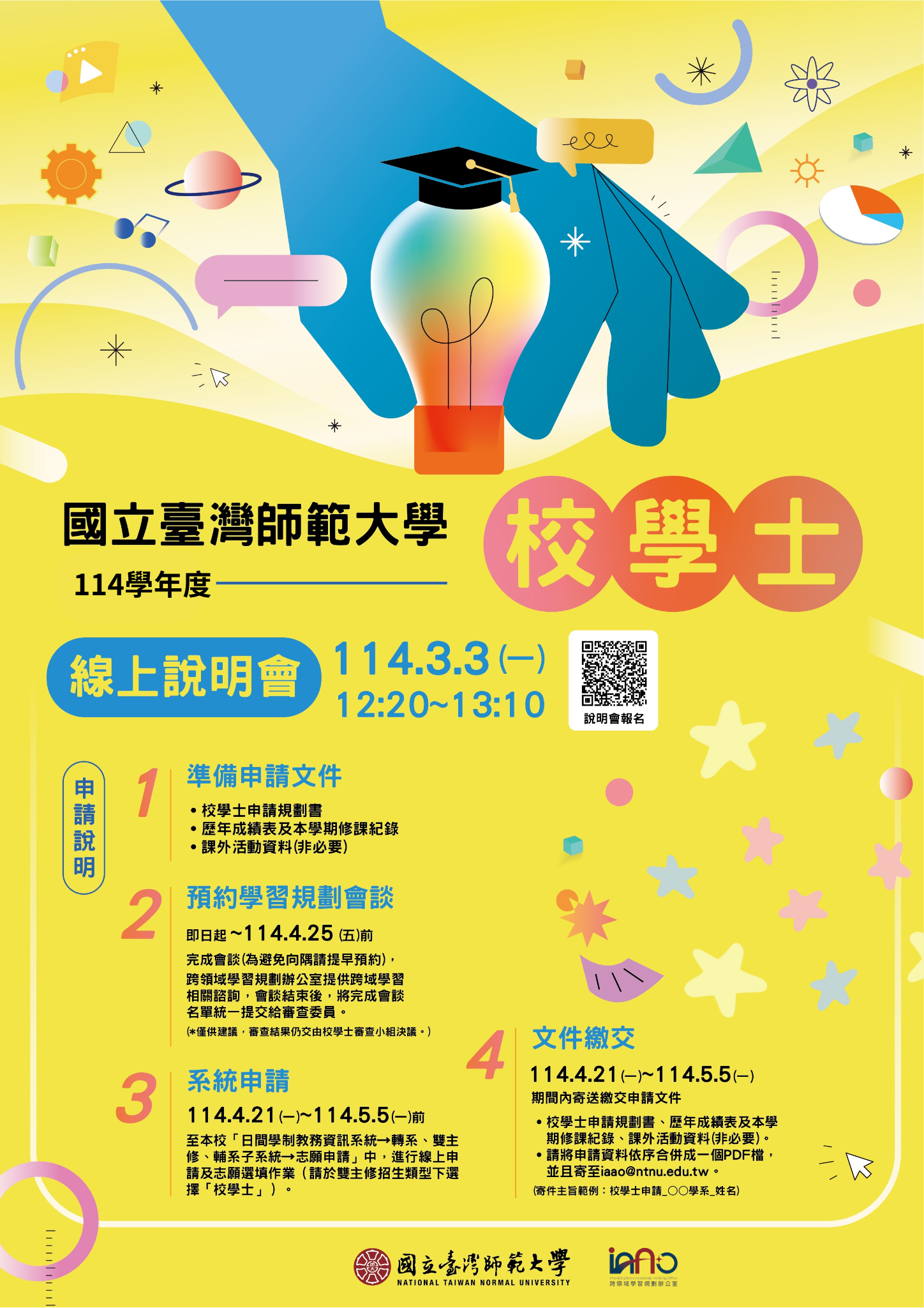114學年度校學士申請說明會海報-2025.0218_定稿_.png